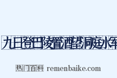 九日登巴陵置酒望洞庭水军是什么意思的图片